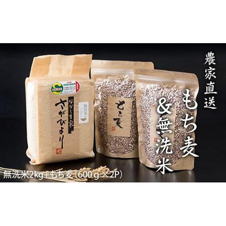 ふるさと納税 もち麦（1200g）・無洗米（2kg）セット B125-003 佐賀県小城市