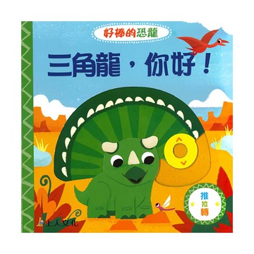 上人(Y31-83)推拉轉-三角龍，你好！