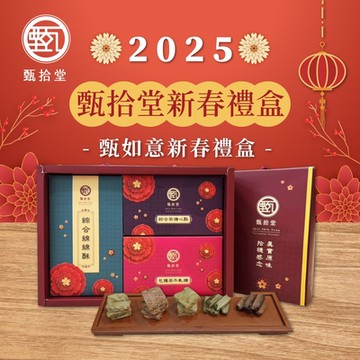 甄拾堂 甄如意新春禮盒 390g/盒