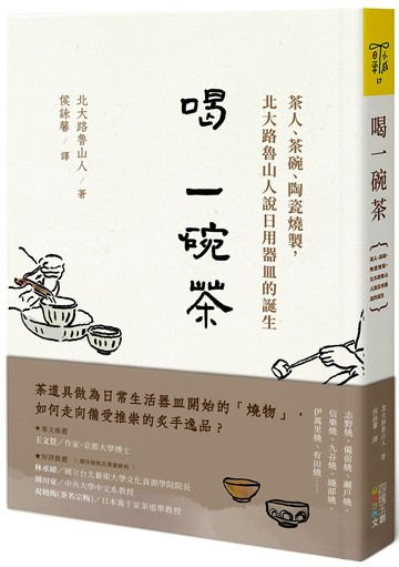 喝一碗茶：茶人、茶碗、陶瓷燒製，北大路魯山人說日用器皿的誕生