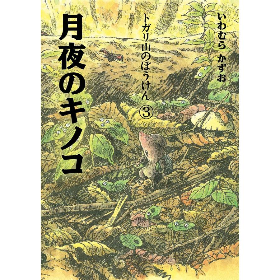 月夜のキノコ 新装版