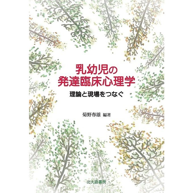 乳幼児の発達臨床心理学 理論と現場をつなぐ