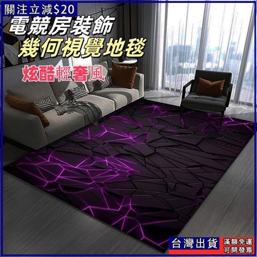 幾閤視覺地毯 地墊 地毯 傢用客廳地毯 輕奢風 臥室地毯 臥室床邊毯 電競風地毯 沙發茶幾毯電競房裝飾地毯 腳踏墊 訂製