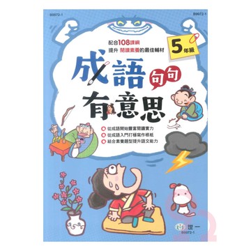 世一國小成語句句有意思5年級
