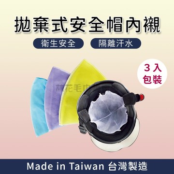 林花毛巾｜ 台灣製拋棄式安全帽內襯 內罩內裡 內套內襯套 透氣 排汗 除臭 帽墊 帽子襯墊 安全帽