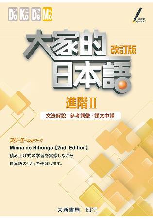 大家的日本語 進階Ⅱ 改訂版　文法解說參考詞彙課文中譯