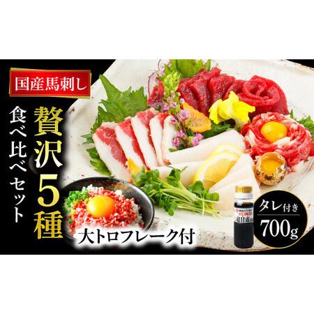 ふるさと納税 「国産 熊本馬刺し」と「カナダ産 大トロフレーク」贅沢5種 食べ比べセット 計700g 馬肉 熊本県宇城市