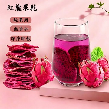 台灣現貨 24H發貨 紅龍果乾 果乾水 火龍果乾 水果水乾 沖泡 無加糖 果乾  水果乾 愛上喝水 水果飲品 水果茶
