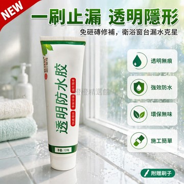 台灣出貨 透明防水膠 免砸磚補漏劑 衛生間屋頂窗戶專用 外牆防漏塗料 裂縫堵漏材料 120ml送工具
