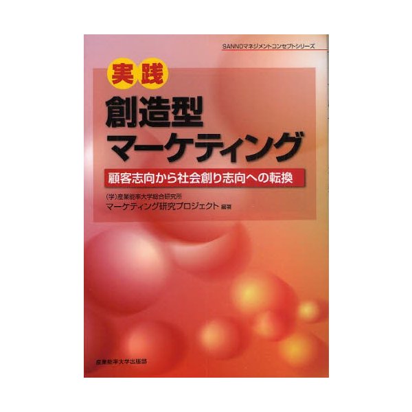 実践・創造型マーケティング 顧客志向から社会創り志向への転換