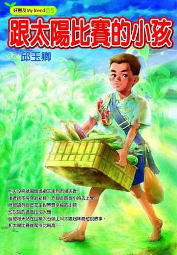 跟太陽比賽的小孩[二手書_普通]