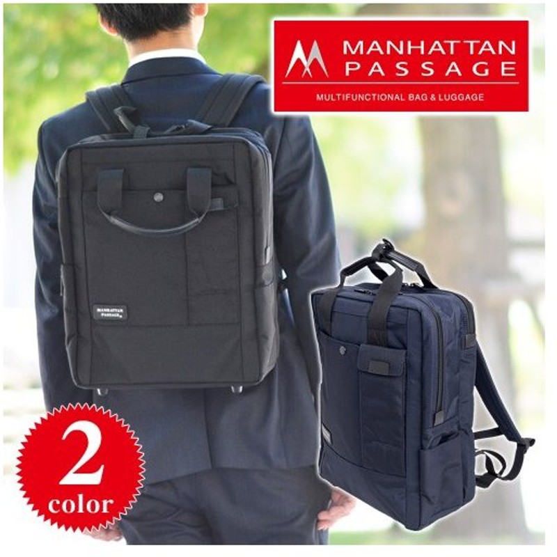 マンハッタンパッセージ Manhattan Passage 2way リュック トートバッグ 8550 B4 送料無料 ビジネスリュック ビジネスバッグ メンズ 母の日 通販 Lineポイント最大0 5 Get Lineショッピング