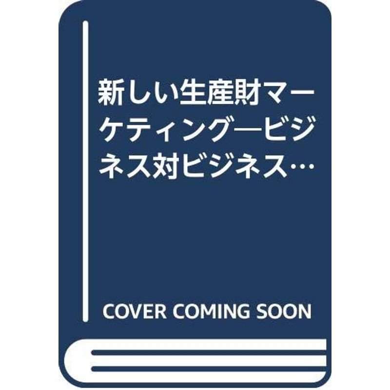 新しい生産財マーケティング?ビジネス対ビジネスの戦略と実際