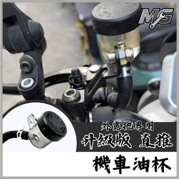 MG部品 大容量 油杯 通用 剎車泵 油壺 改裝 制動 儲油壺 直推 側推 煞車油杯 直推