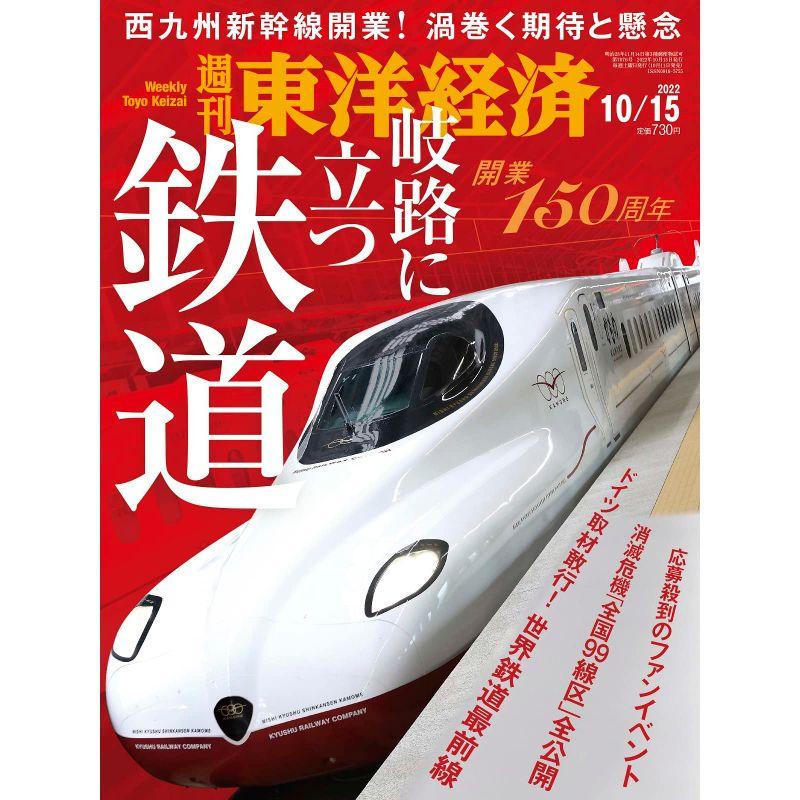 週刊東洋経済 2022年10 15号雑誌（岐路に立つ鉄道）