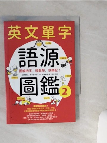 【書寶二手書T3／語言學習_SSQ】英文單字語源圖鑑2：圖解拆字，輕鬆學、快樂記！_清水建二, ??????,  張佳雯