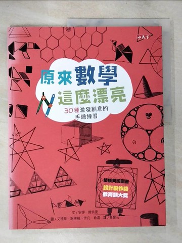 【書寶二手書T2／兒童文學_TYH】原來數學這麼漂亮：30種激發創意的手繪練習_安娜‧維特曼,  畢馨云