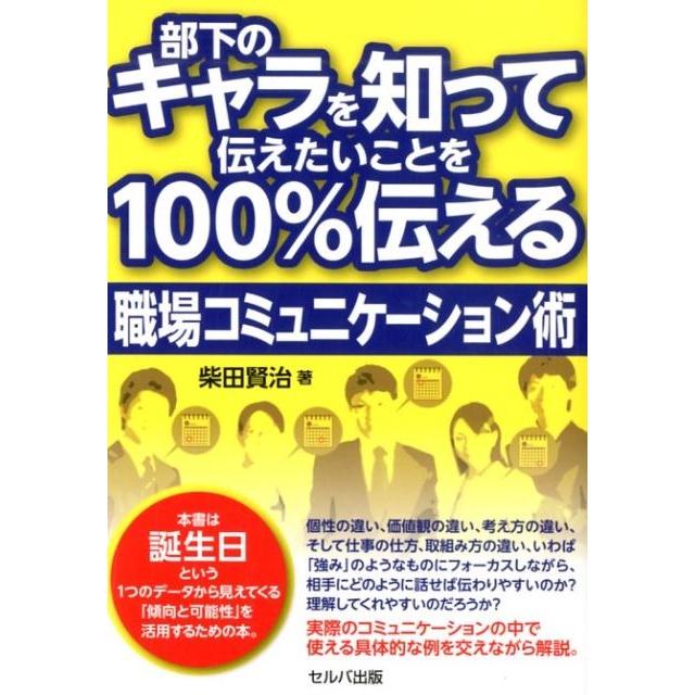 部下のキャラを知って伝えたいことを100%伝える職場コミュニケーション術