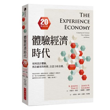 體驗經濟時代：如何設計體驗，抓住顧客的時間、注意力和金錢 20週年紀念版  經濟新潮社  約瑟夫．派恩 + 詹姆斯．吉爾摩
