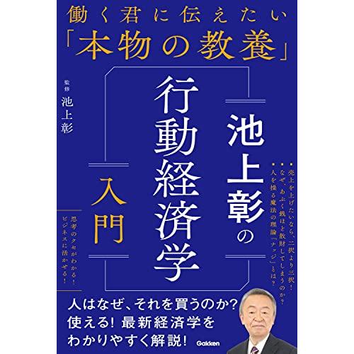 池上彰の行動経済学入門