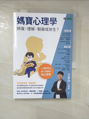 【書寶二手書T8／兩性關係_DAH】媽寶心理學_王家齊