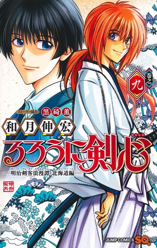 和月伸宏 「るろうに剣心─明治剣客浪漫譚・北海道編─ ジャンプコミックス」 COMIC