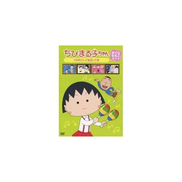ちびまる子ちゃんtvdvd お母さんの髪型の巻 Kakuyasu Shinpin キッズ ファミリー Edmontonquotient Com