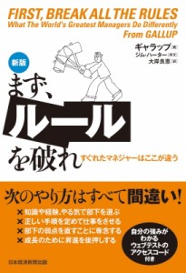  ギャラップ   まず、ルールを破れ すぐれたマネジャーはここが違う 送料無料