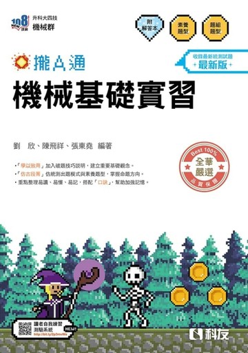 升科大四技－機械基礎實習攏A通（2027最新版）【TAAZE讀冊生活】