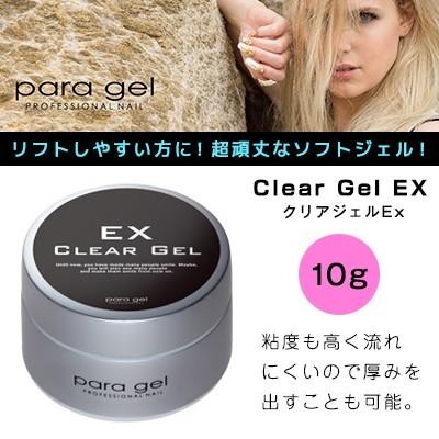 para gel パラジェル EX クリアジェル ベース 10g