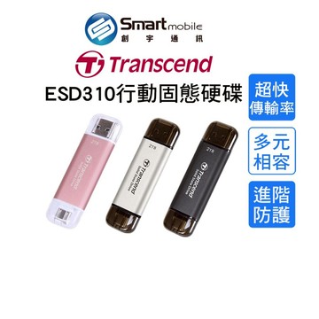 【全新品】Transcend創見 ESD310行動固態硬碟 雙介面固態行動碟 外接硬碟 手機隨身碟 創宇通訊