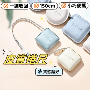 【小精靈♡】99元出貨 皮革捲尺 台灣現貨免運 電子發票 皮質捲尺 捲尺 量尺 伸縮布尺 伸縮尺 迷你捲尺 ju