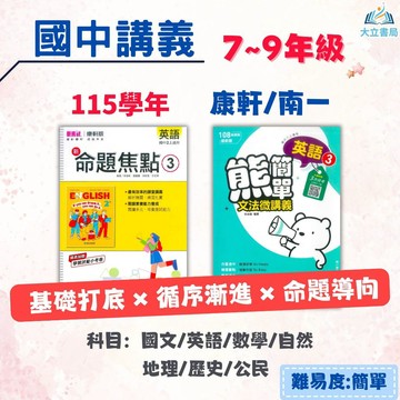 【新命題焦點/熊簡單】115上 國一 國二 國三｜康軒/南一｜附解答｜國文/英語/數學/自然/地理/歷史/公民｜7上 8上 9上 國中參考書 國中講義 ●大立書局●