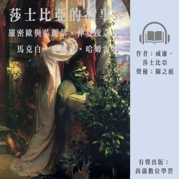 【有聲書】莎士比亞的故事：羅密歐與茱麗葉、仲夏夜之夢、馬克白、李爾王、哈姆雷特