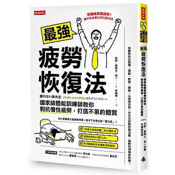 最強疲勞恢復法【城邦讀書花園】