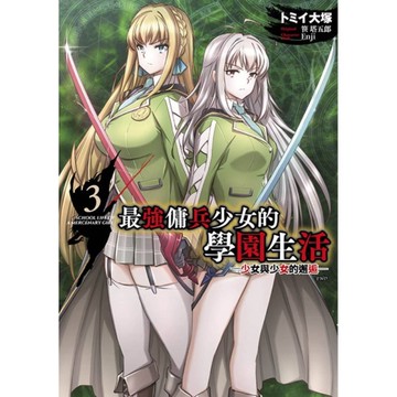 最強傭兵少女的學園生活-少女與少女的邂逅-(3)完