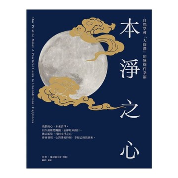本淨之心：自然學會「大圓滿」的無條件幸福