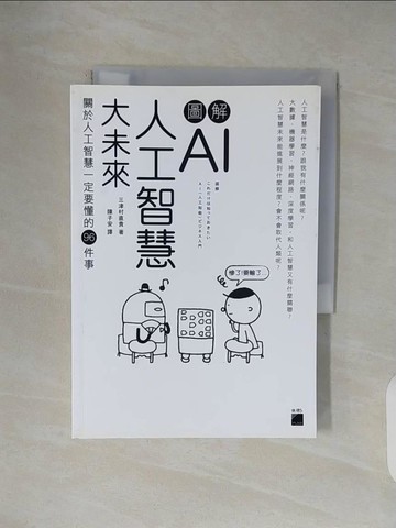 【書寶二手書T3／電腦_V46】圖解 AI 人工智慧大未來：關於人工智慧一定要懂得 96 件事_三津村直貴,  陳子安