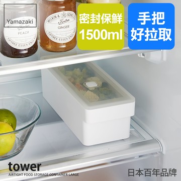 下殺450 日本山崎tower手把密封保鮮盒(白)長形1500ml/可微波保鮮盒/長型保鮮盒/廚房收納