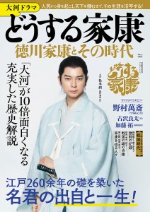 大河ドラマどうする家康徳川家康とその時代 「大河」が10倍面白くなる充実した歴史解説