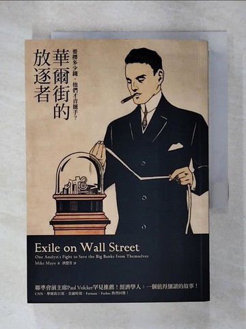 【書寶二手書T2／翻譯小說_C67】華爾街的放逐者-要撈多少錢，他們才肯罷手?_麥克．梅約