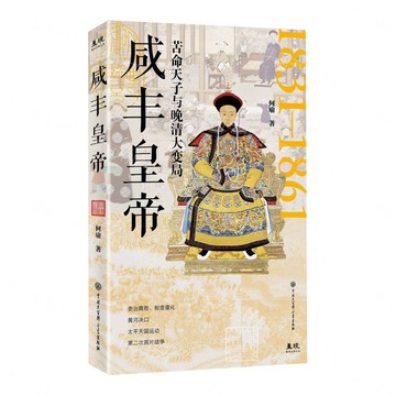 咸豐皇帝(苦命天子與晚清大變局1831-1861)丨天龍圖書簡體字專賣店丨9787520219792 (tl2611)