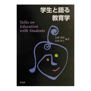 学生と語る教育学／佐藤隆之