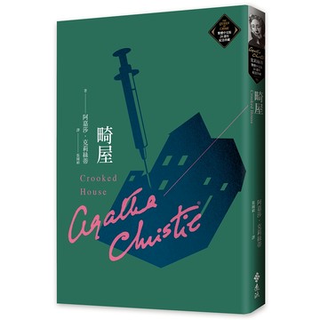 【遠流】畸屋（克莉絲蒂繁體中文版20週年紀念珍藏71）  /阿嘉莎．克莉絲蒂  /9786263618954