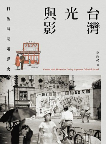 【電子書】台灣光與影：日治時期電影史