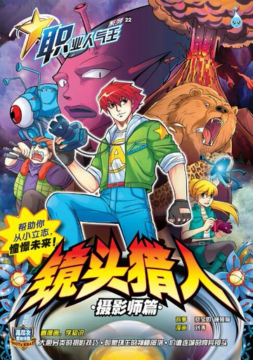【電子書】职业人气王 22~《 镜头猎人 》 摄影师篇
