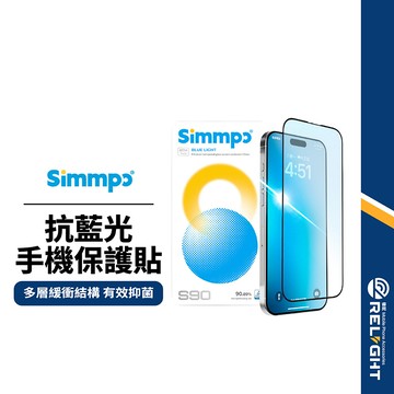 【Simmpo】S90抗藍光手機保護貼 適用iPhone17 16-14 pro 疏水疏油 耐高低溫 抑菌手機玻璃貼