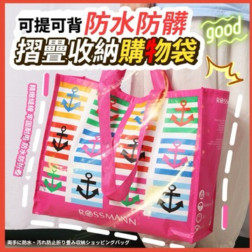 【防水購物袋】環保袋 購物袋 防水袋 手提肩背袋 防水購物袋 收納袋 盥洗袋 提袋 肩背袋 衣物袋