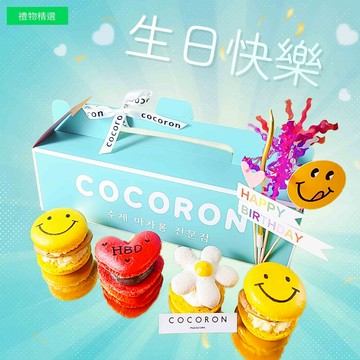 [COCORON 馬卡龍禮盒] 生日快樂 HBD 「收禮者自選」韓國馬卡龍-造型胖卡龍 期間限定4入療癒禮盒 甜點禮物 一口馬卡龍帶來偉大幸福