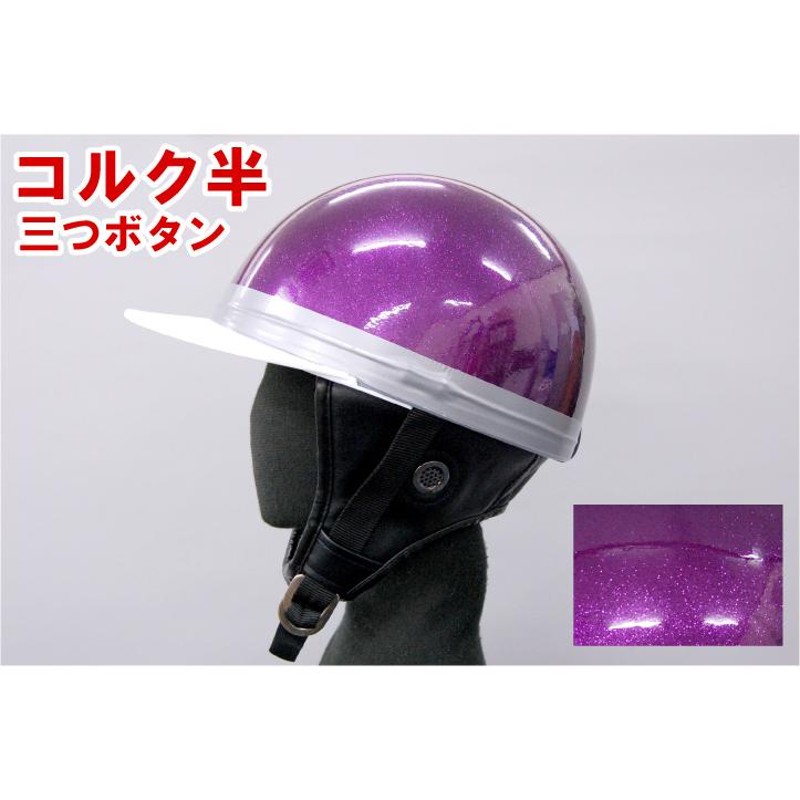 S08カスタムコルク半　三つボタン　写真参考！ ヘルメット コルク半キャップ 三つボタン シルバーラメ 新品 半